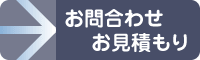 お問合わせ・お見積もりはこちら