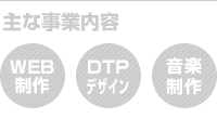 主な事業内容
