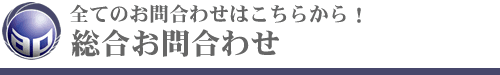 総合お問合わせフォーム