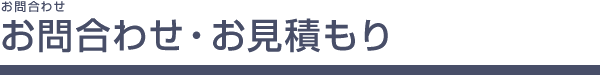 お問合わせ・お見積もり