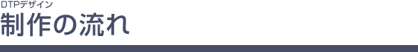 DTPデザイン 制作の流れ