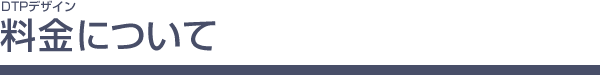 DTPデザイン 料金について