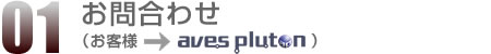 01.お問合わせ