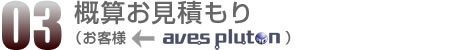 03.概算お見積もり