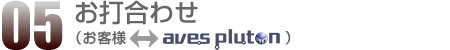 05.お打合わせ