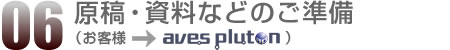 06.原稿・資料などのご準備