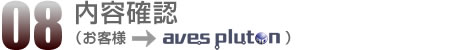 08.内容確認