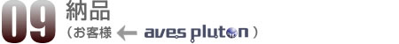 09.納品