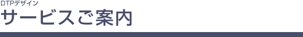 DTPデザイン サービスご案内