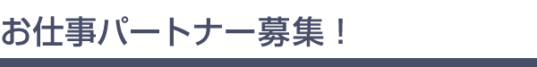 お仕事パートナー募集!