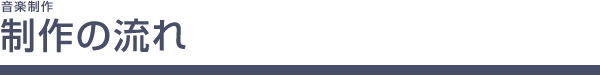 音楽制作 制作の流れ