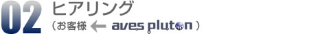 02.ヒアリング