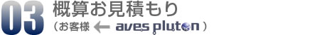 03.概算お見積もり