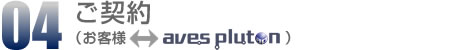 04.ご契約