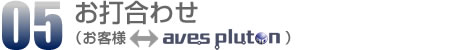 05.お打合わせ
