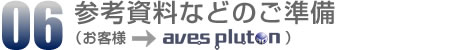 06.参考資料などのご準備