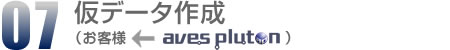 07.仮データ作成