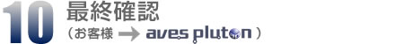 10.最終確認