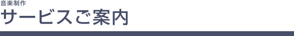 音楽制作 サービスご案内