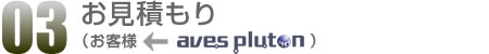 03.お見積もり
