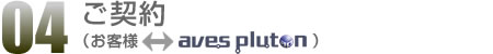 04.ご契約