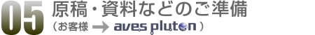 05.原稿・資料などのご準備