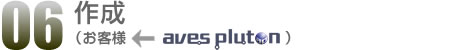 06.作成