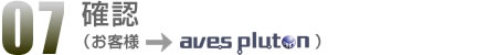 07.確認