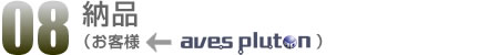 08.納品