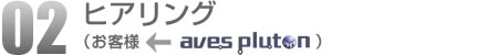02.ヒアリング