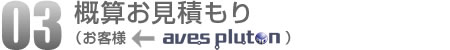 03.概算お見積もり