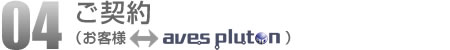 04.ご契約