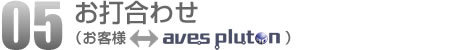 05.お打合わせ