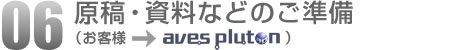06.原稿・資料などのご準備