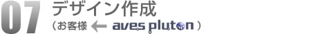 07.デザイン作成