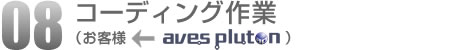 08.コーディング作業