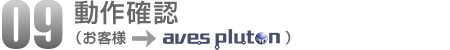 09.動作確認