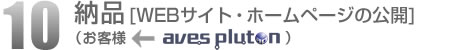 10.納品・動作確認