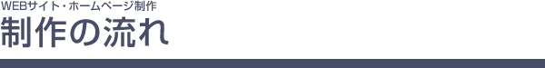 WEBサイト・ホームページ制作 制作の流れ