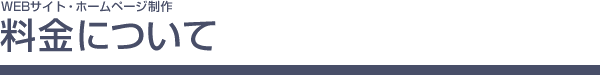 料金について/WEBサイト・ホームページ制作