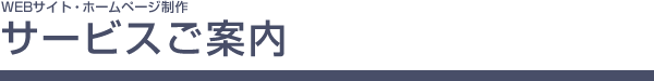 WEBサイト・ホームページ制作 サービスご案内