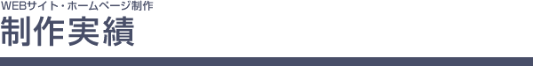 制作実績/WEBサイト・ホームページ制作